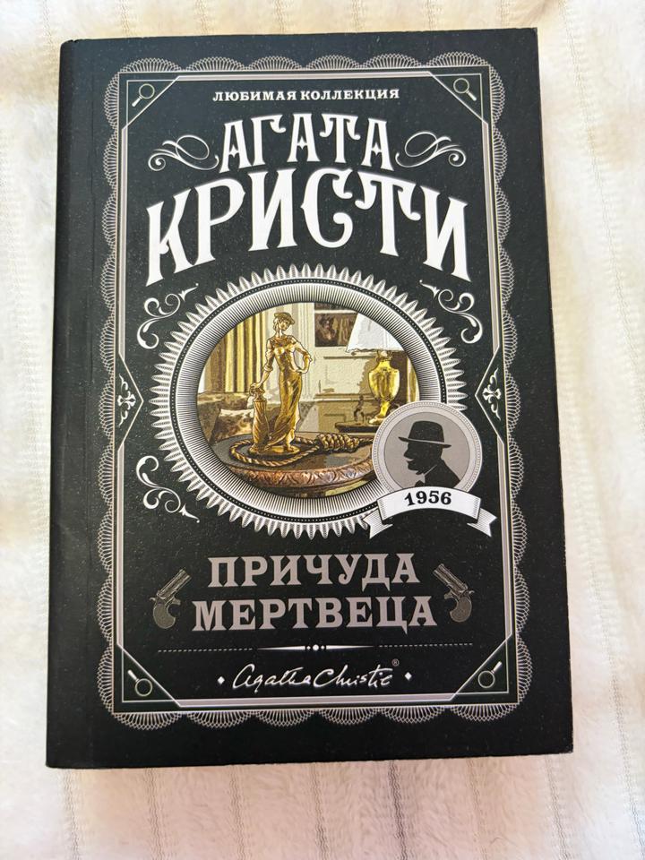 Книга «Причуда мертвеца» — Агата Кристи