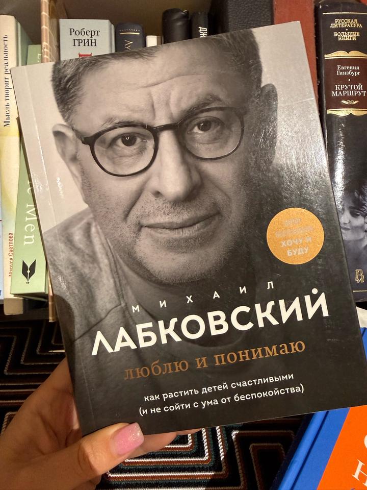 Книга Михаила Лабковского: Люблю и понимаю.