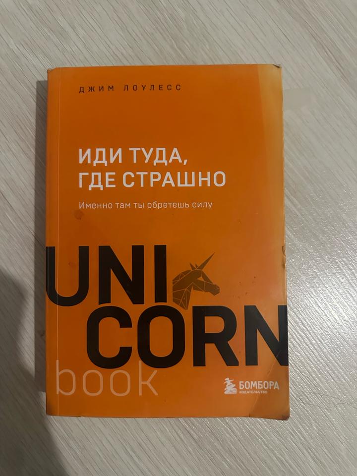 Иди туда, где страшно. Именно там ты обретешь силу