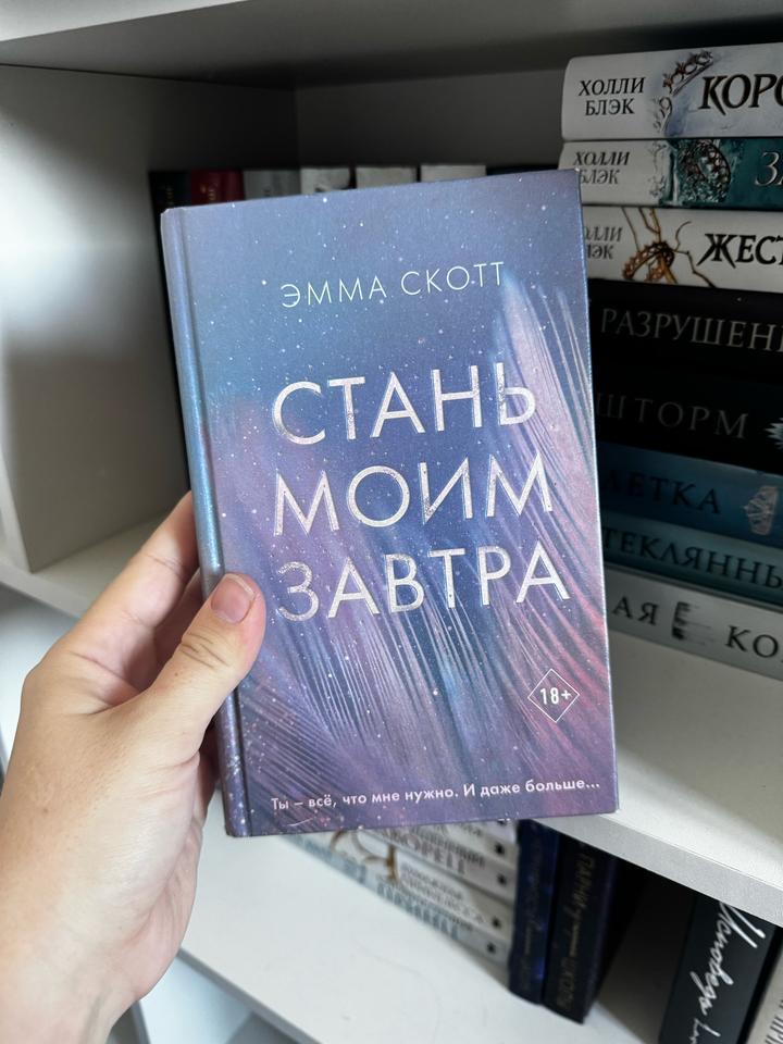 Стань моим завтра