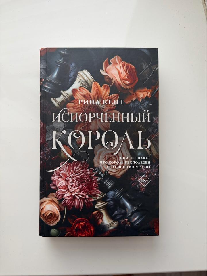 Книга: Испорченный король