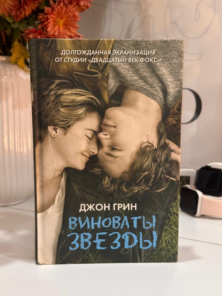 Виноваты звезды