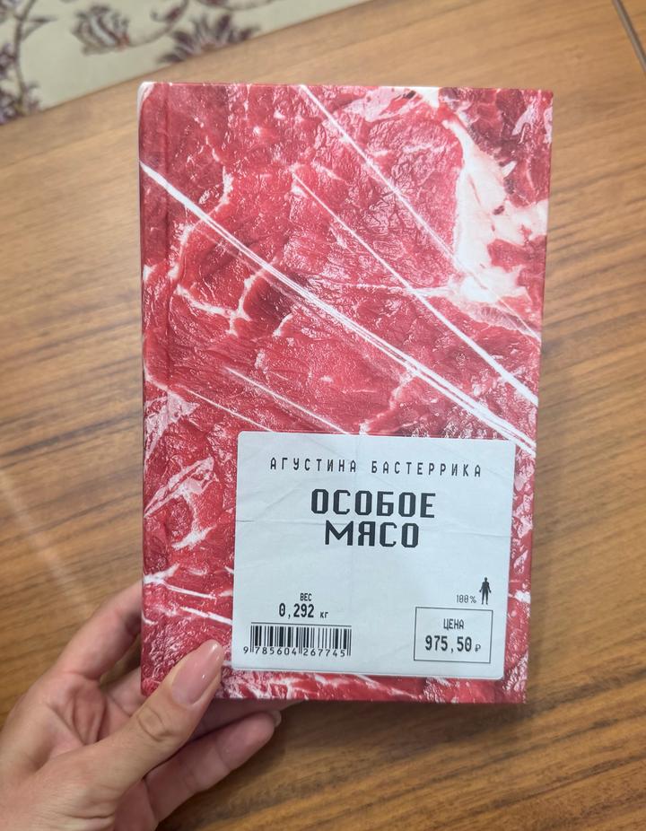 Особое мясо