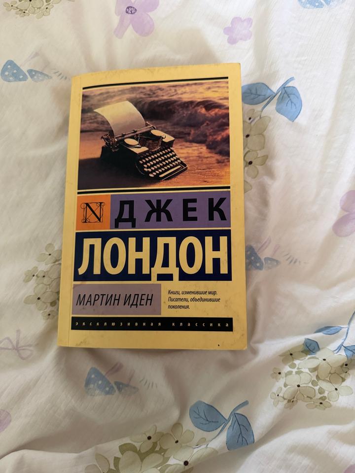 Мартин Иден