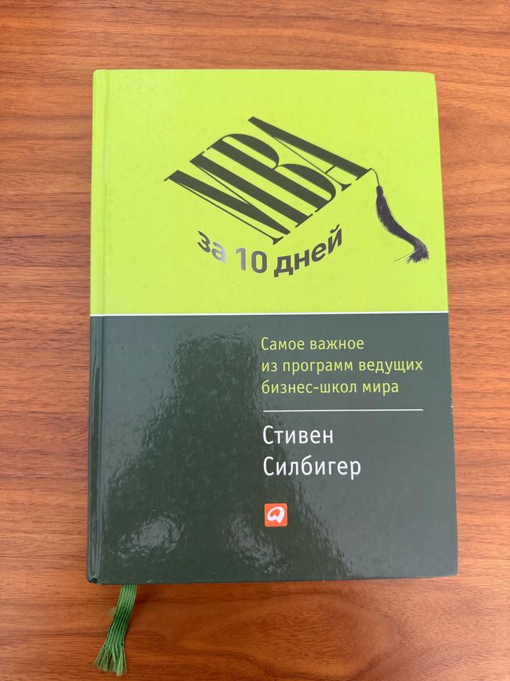 MBA за 10 дней