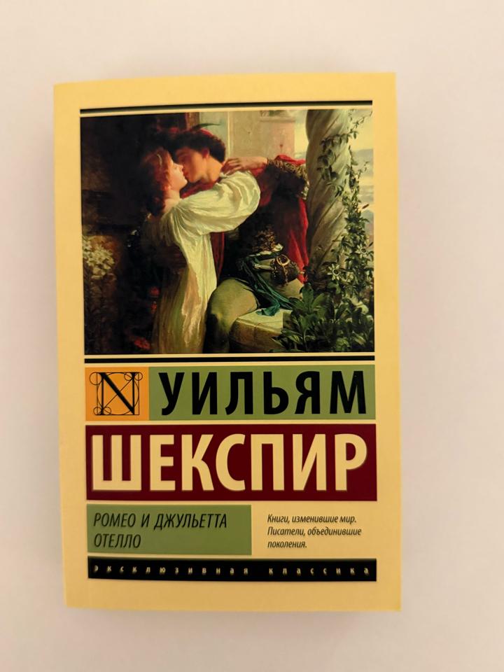 Ромео и Джульетта. Отелло