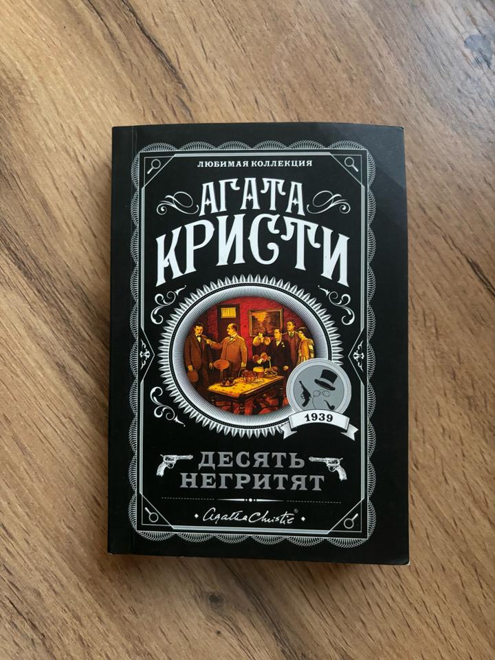 “ДЕСЯТЬ НЕГРИТЯТ” Агата Кристи