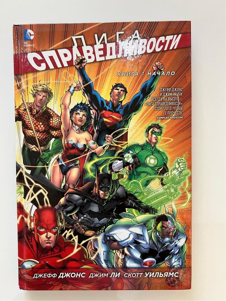 Лига Справедливости. Книга 1. Начало