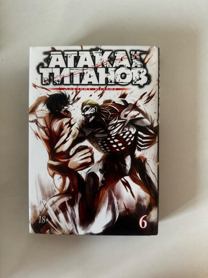 Атака титанов. Том 6