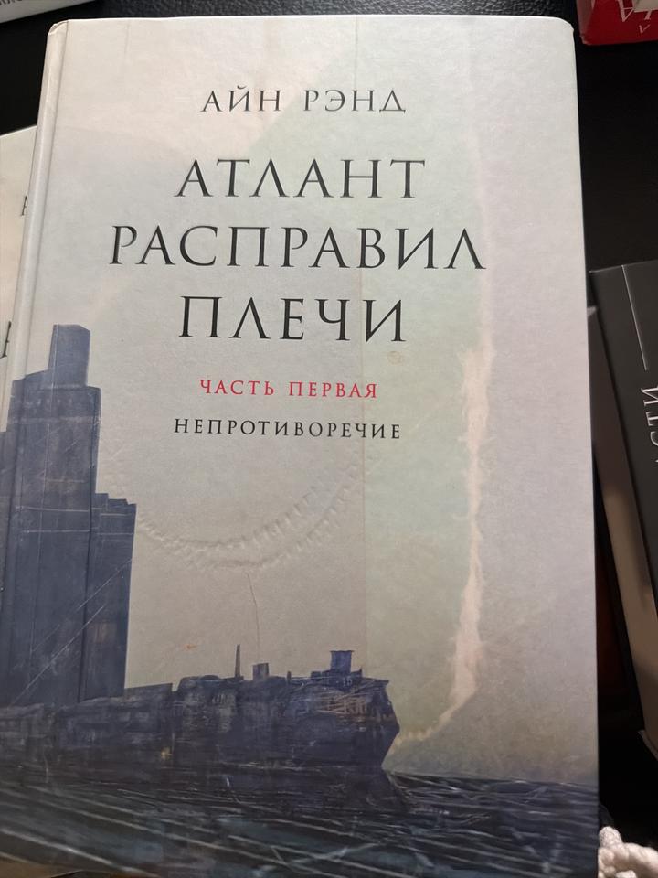 Атлант расправил плечи. Часть первая. Непротиворечие