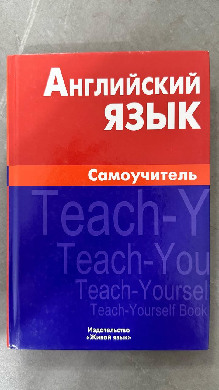 Английский язык. Самоучитель