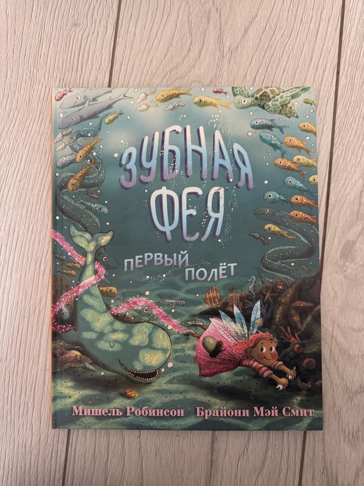 Зубная фея. Первый полёт