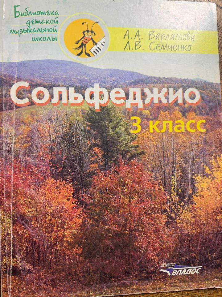 Сольфеджио 3 класс