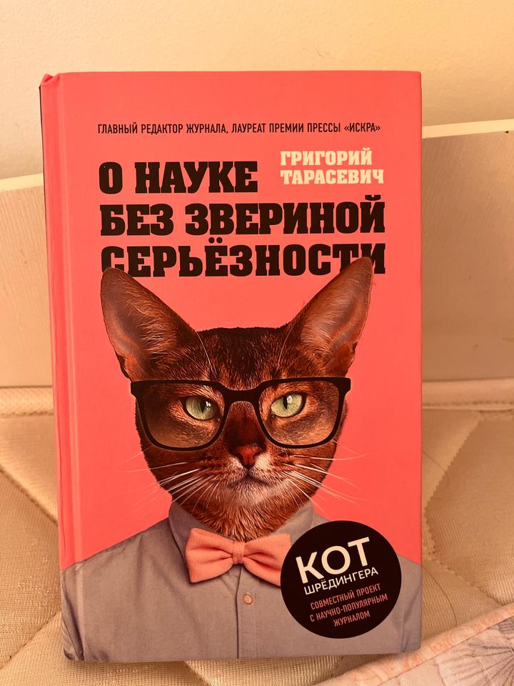 О науке без звериной серьёзности книга