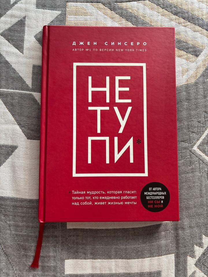 НЕ ТУПИ