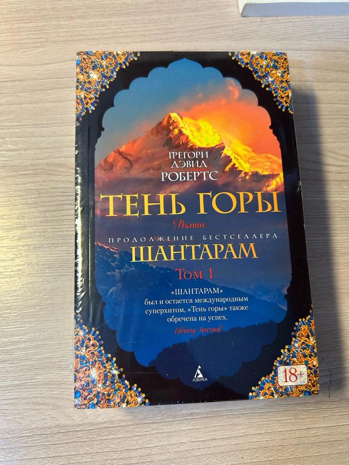 Тень горы . Шантарам продолжение бестселлера.