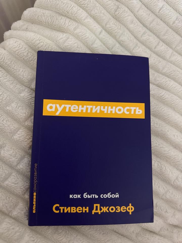 Аутентичность. Как быть собой