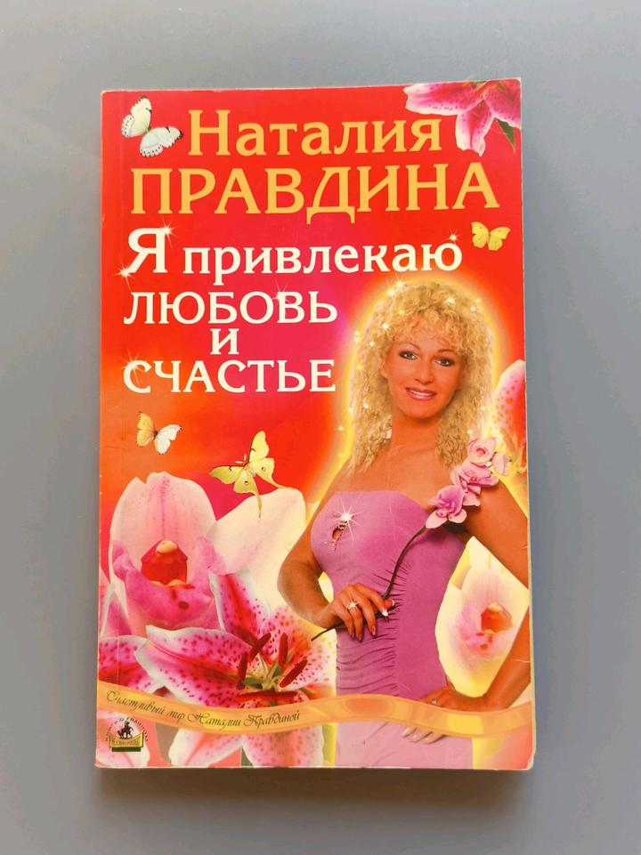 Книга я привлекаю любовь и счастье