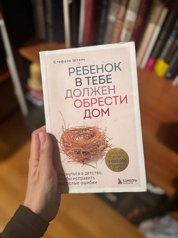 Ребенок в тебе должен обрести дом