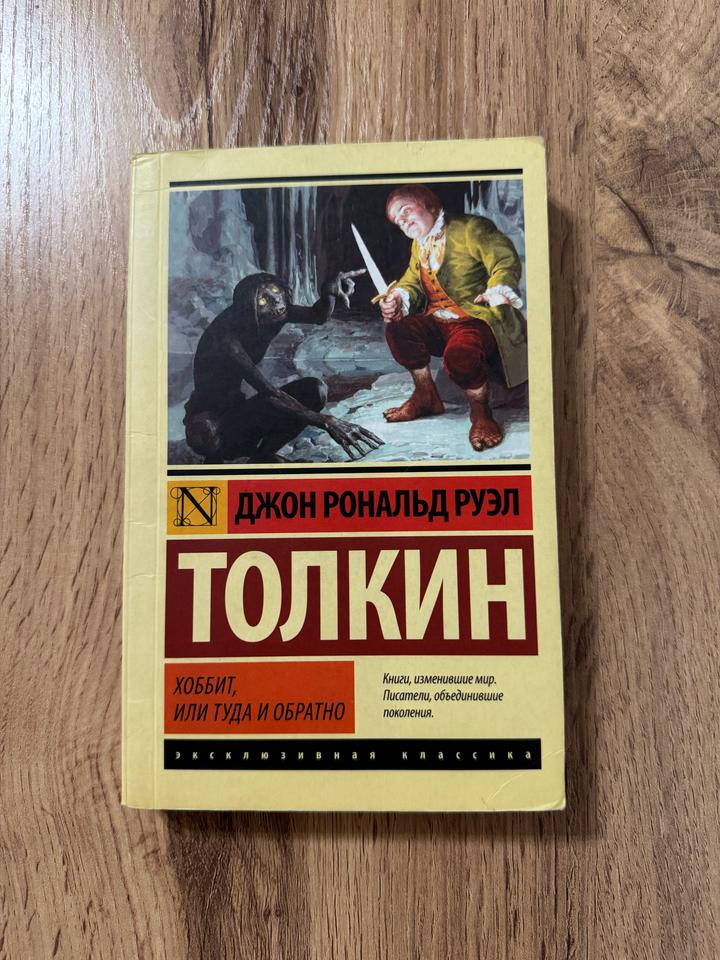Хоббит, или Туда и обратно