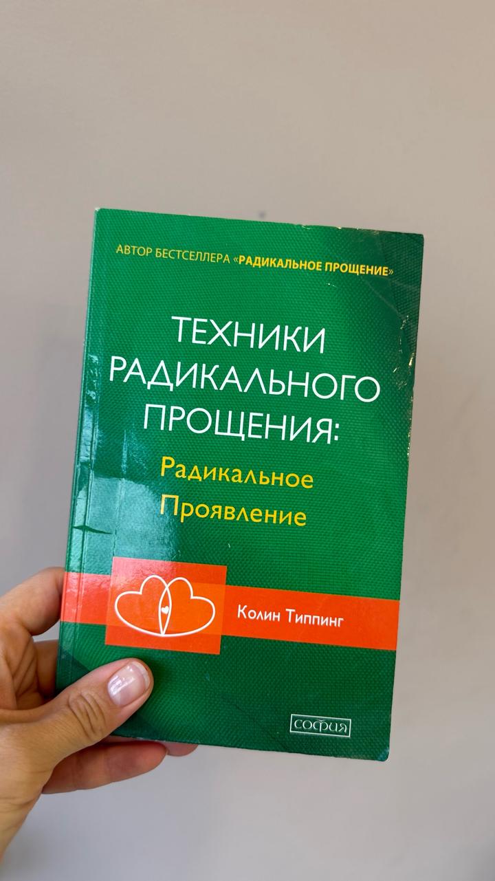 Техники радикального прощения: Радикальное проявление