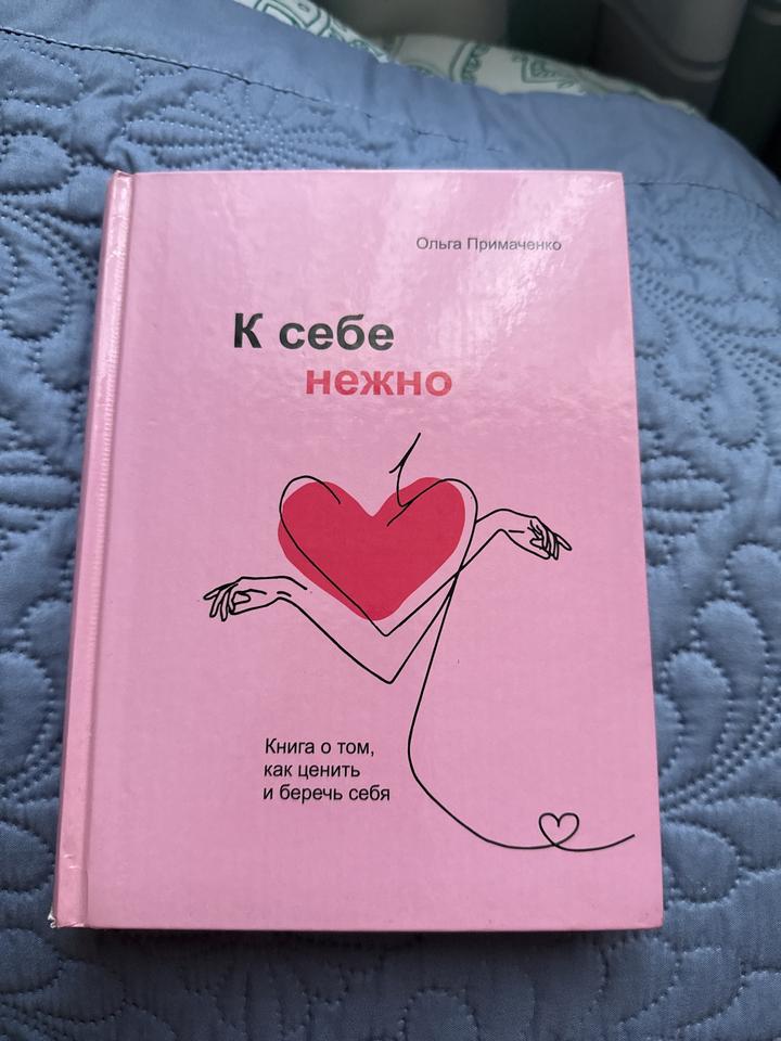 К себе нежно