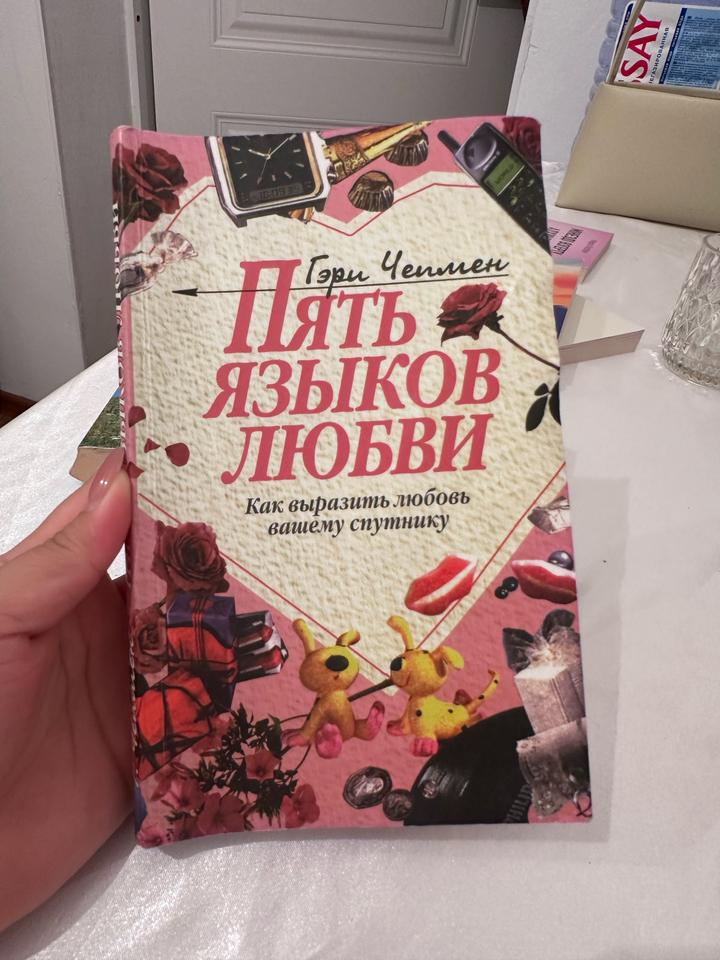 Пять языков любви