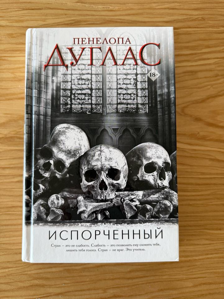 Испорченный