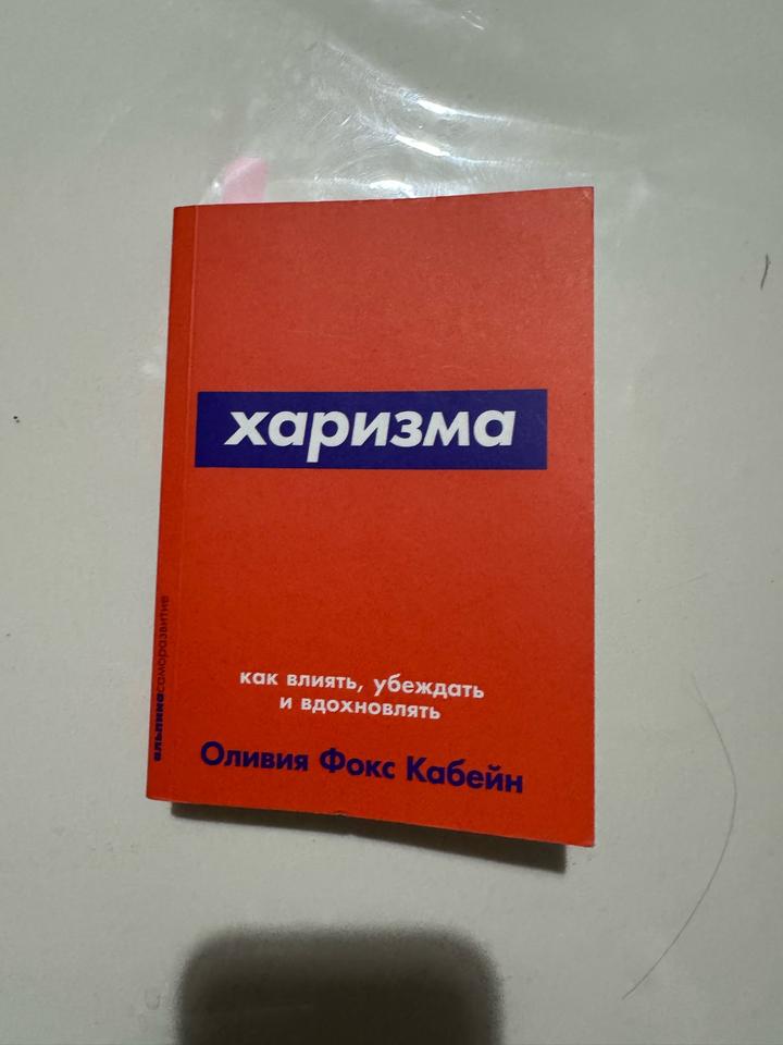 Харизма. Как влиять, убеждать и вдохновлять