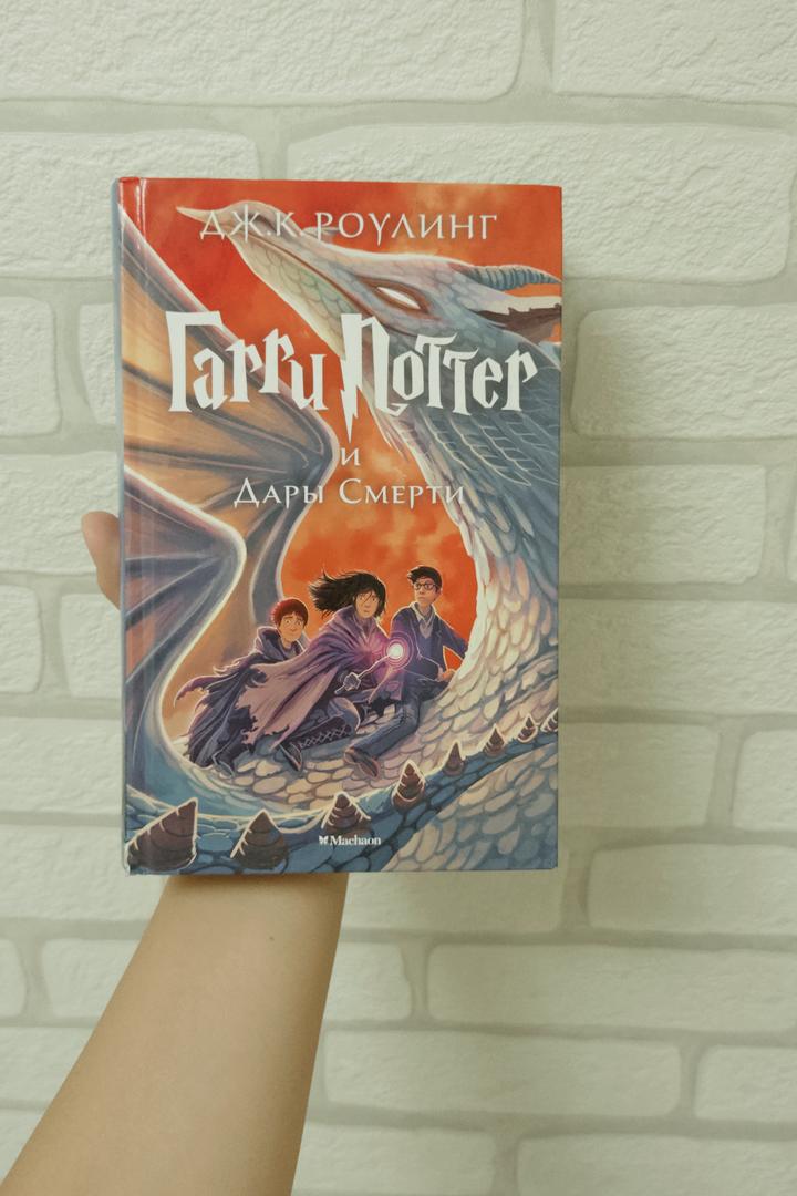 Гарри Поттер и Дары Смерти