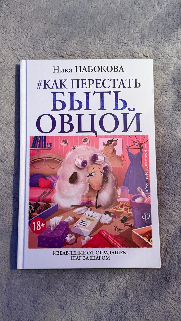 #КАК ПЕРЕСТАТЬ БЫТЬ ОВЦОЙ
