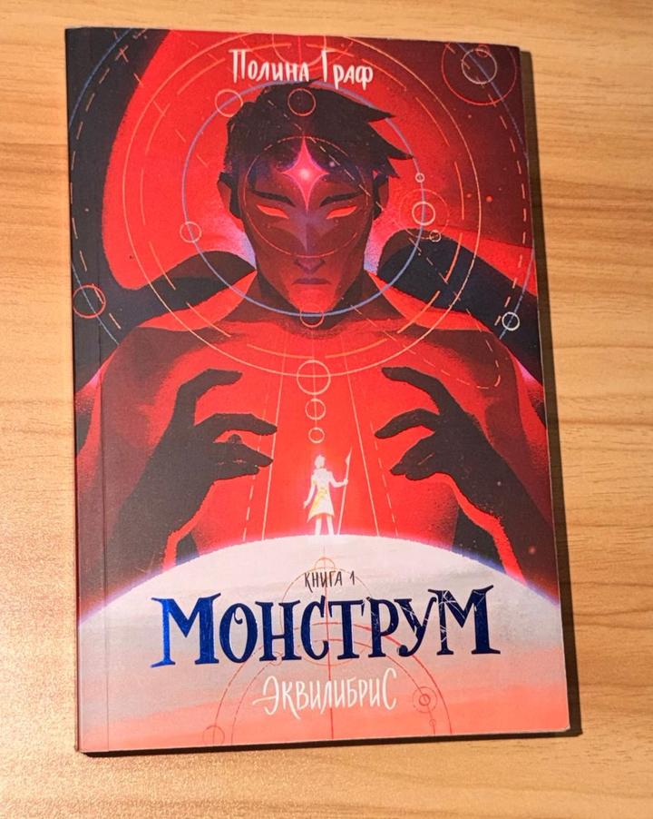 Монструм. Эквилибрис. Книга 1