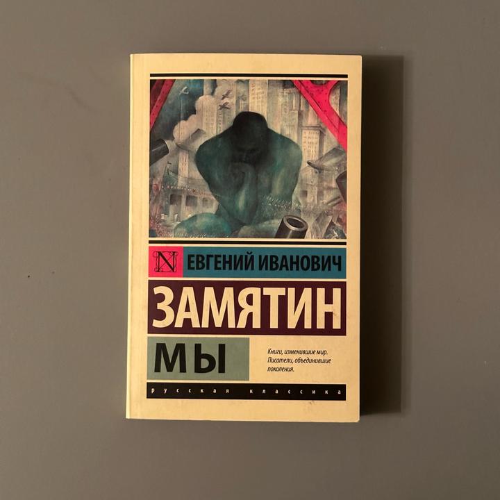 «Мы» Замятин Евгений Иванович