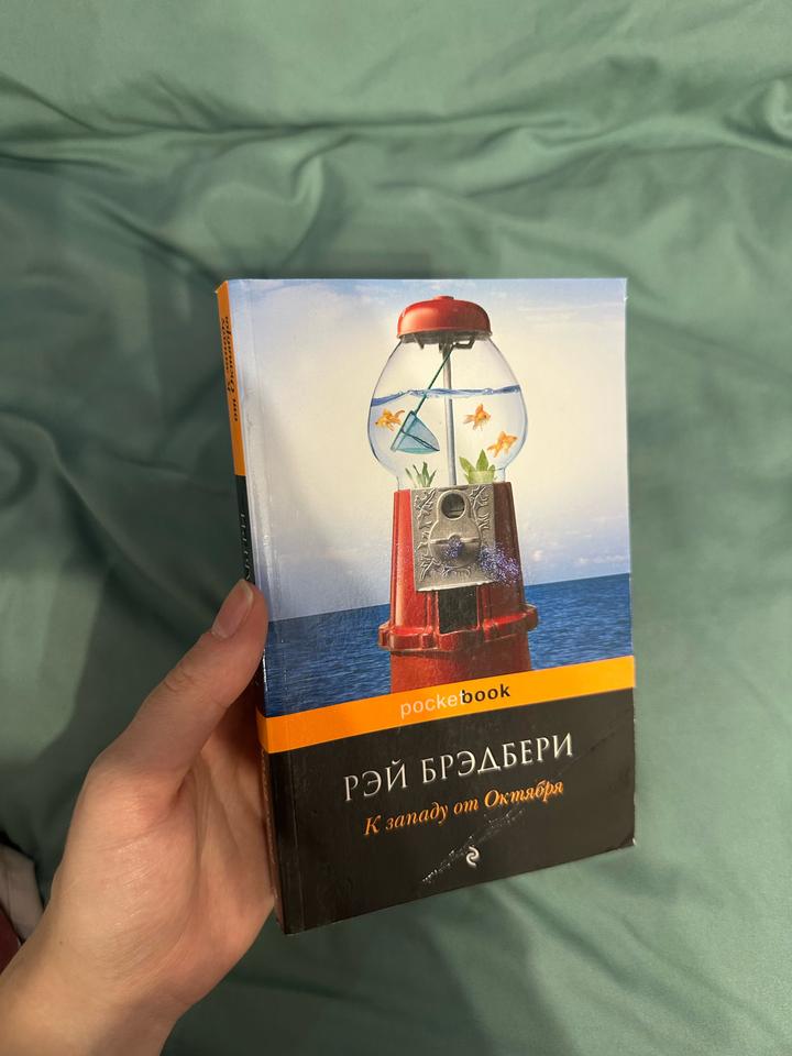 Сборник “К западу от Октября”