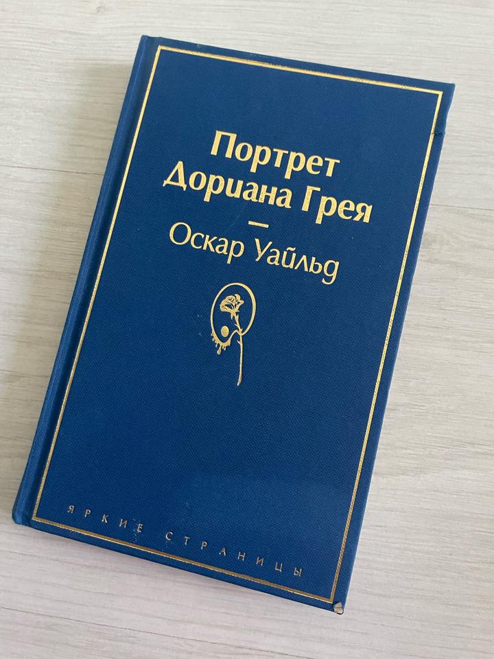 Портрет Дориана Грея