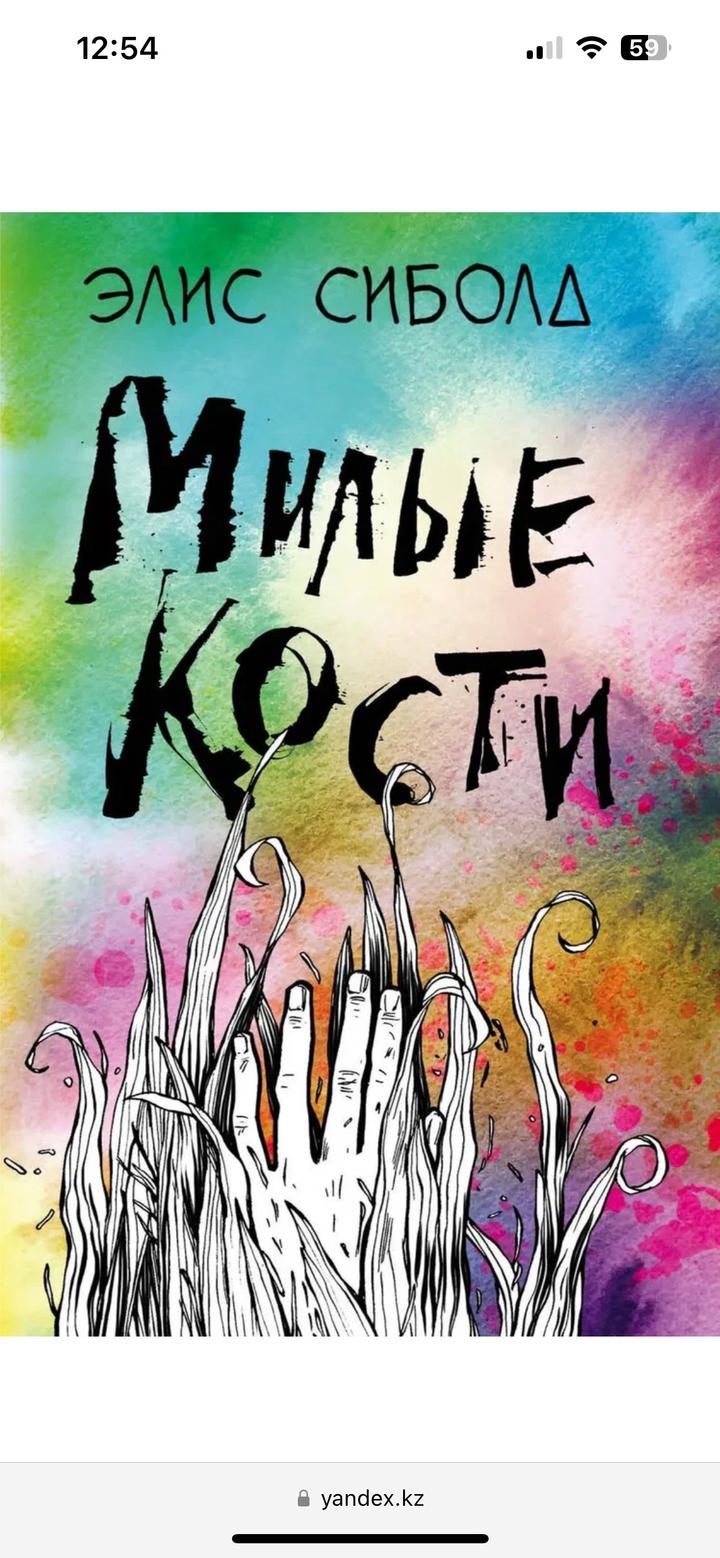 Милые кости