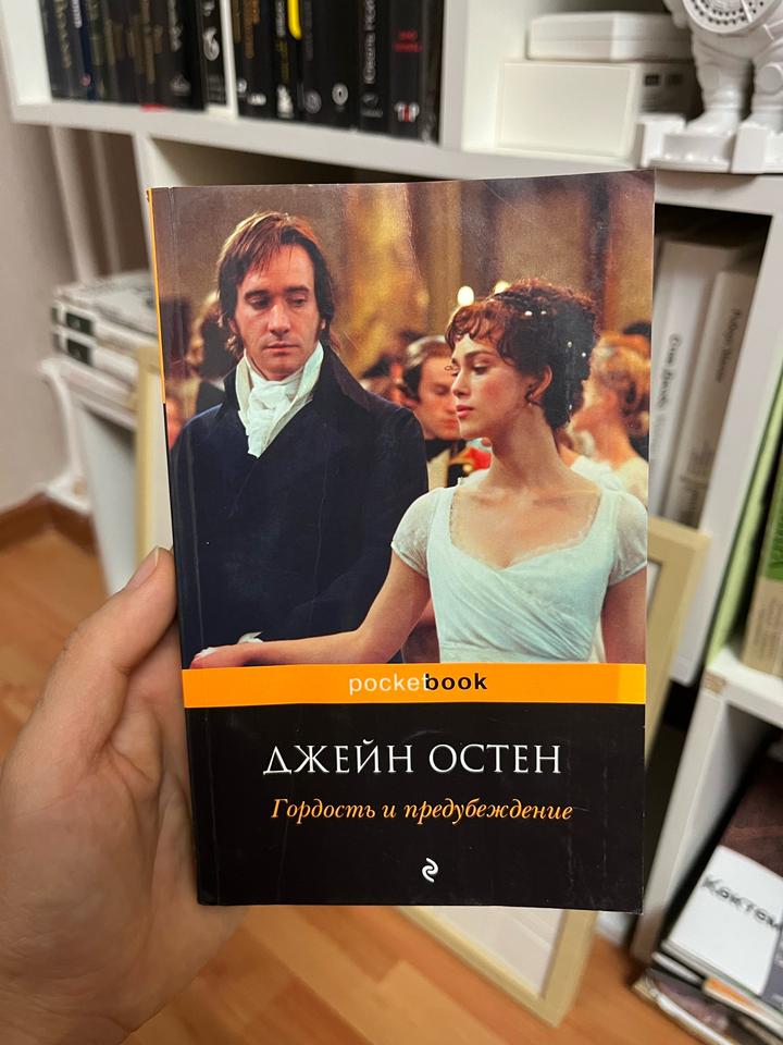 Гордость и предубеждение