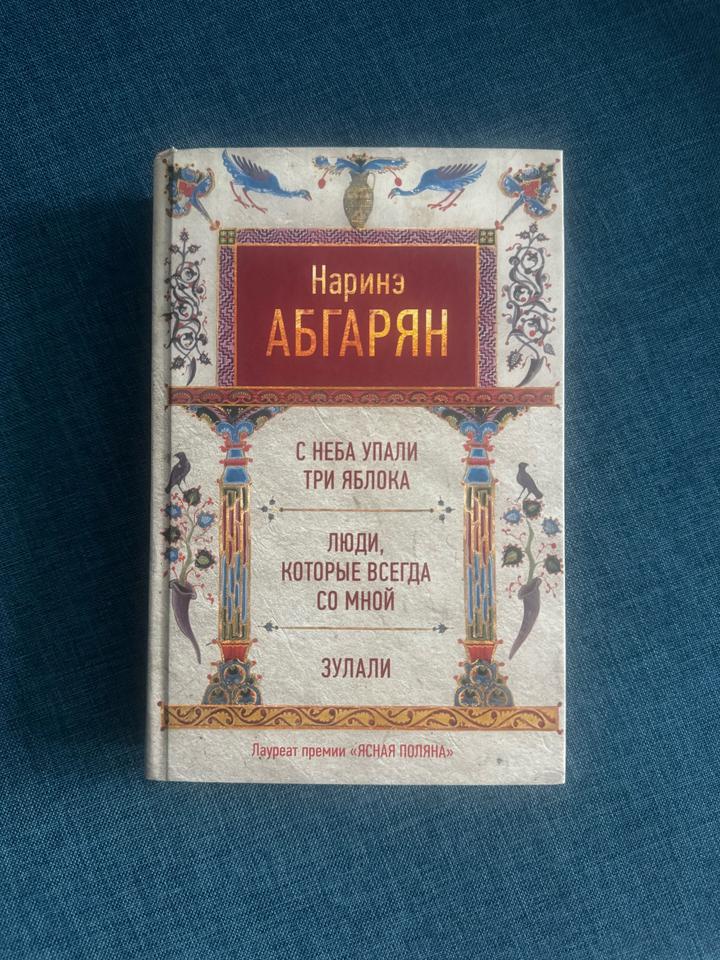 «С неба упали три яблока» книга