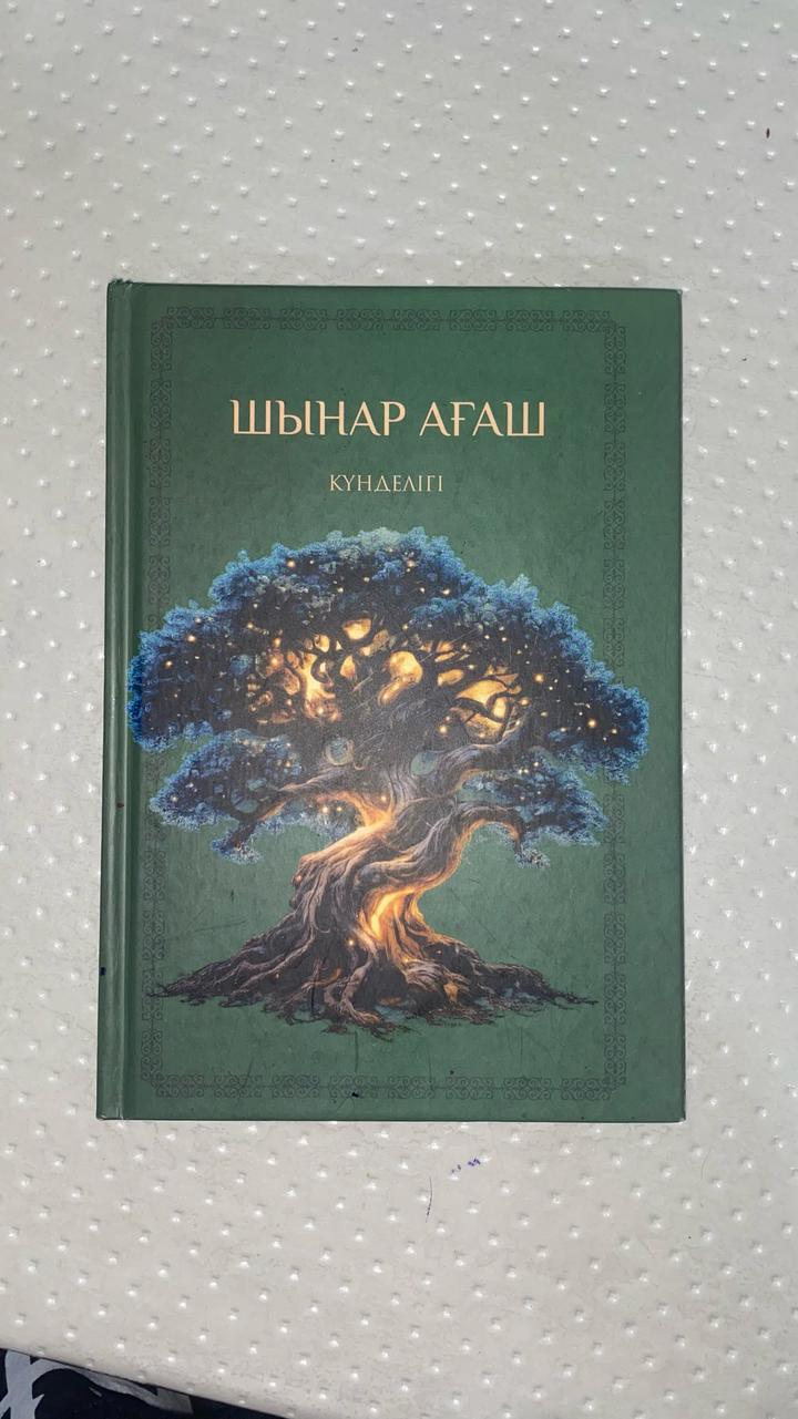 Шынар ағаш. Күнделігі