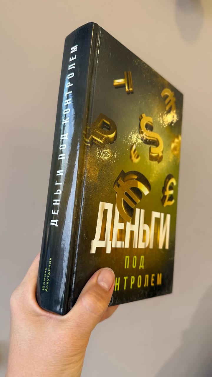 Деньги под контролем