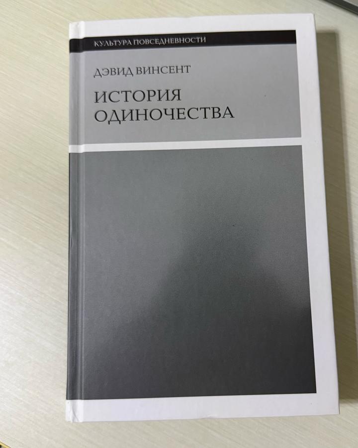 История одиночества