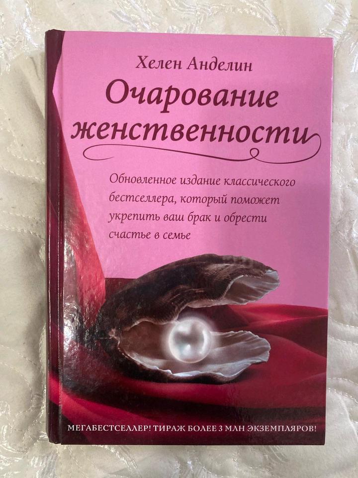Книга "Очарование женственности" (Хелен Анделин) / В состоянии новой