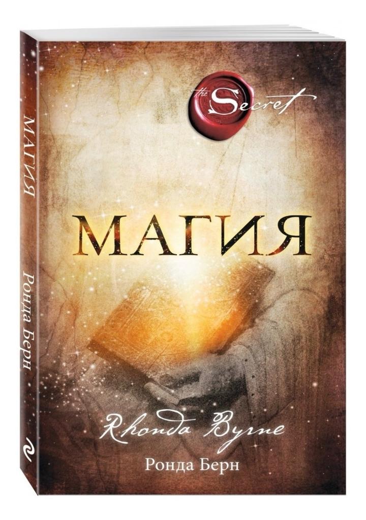 Книга Берн Р.: Магия