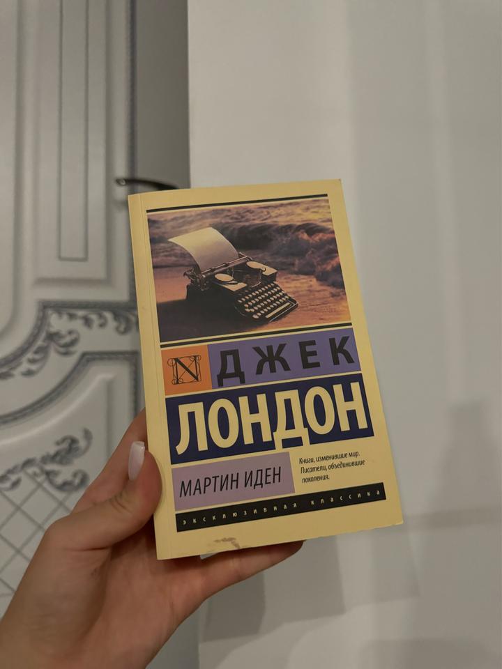 Мартин Иден