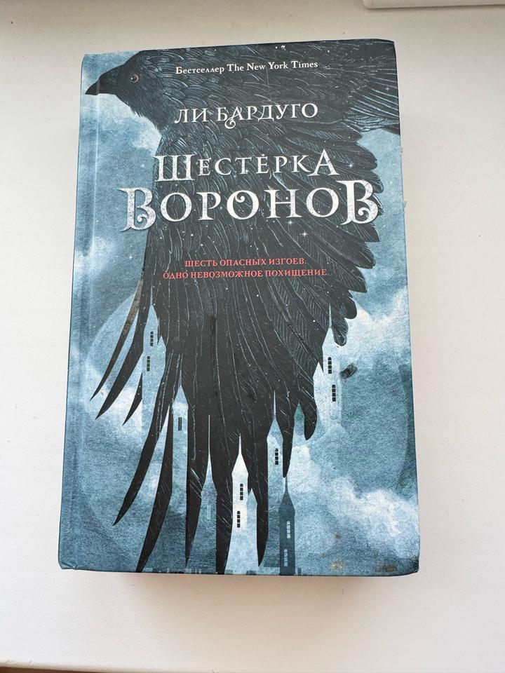 Шестерка воронов
