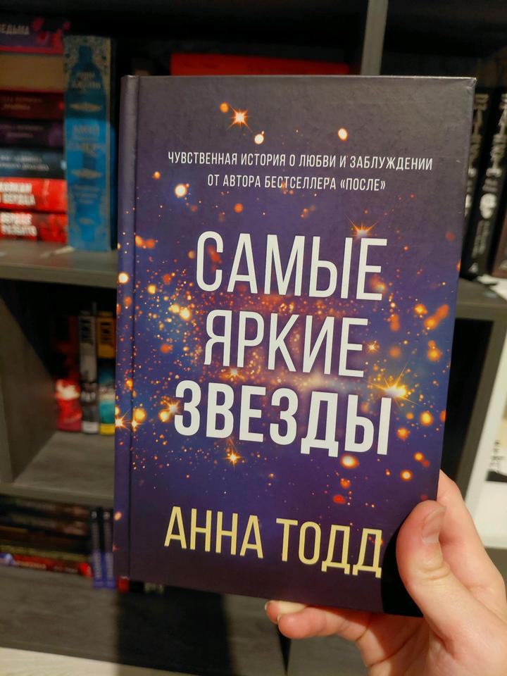Анна Тодд "Самые яркие звезды "
