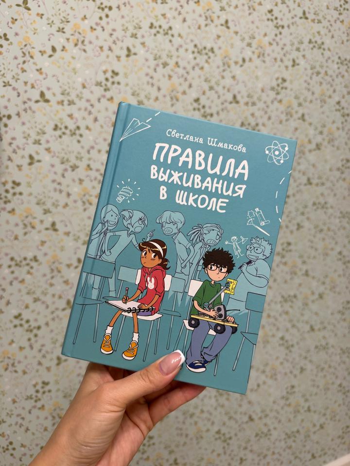 Правила выживания в школе