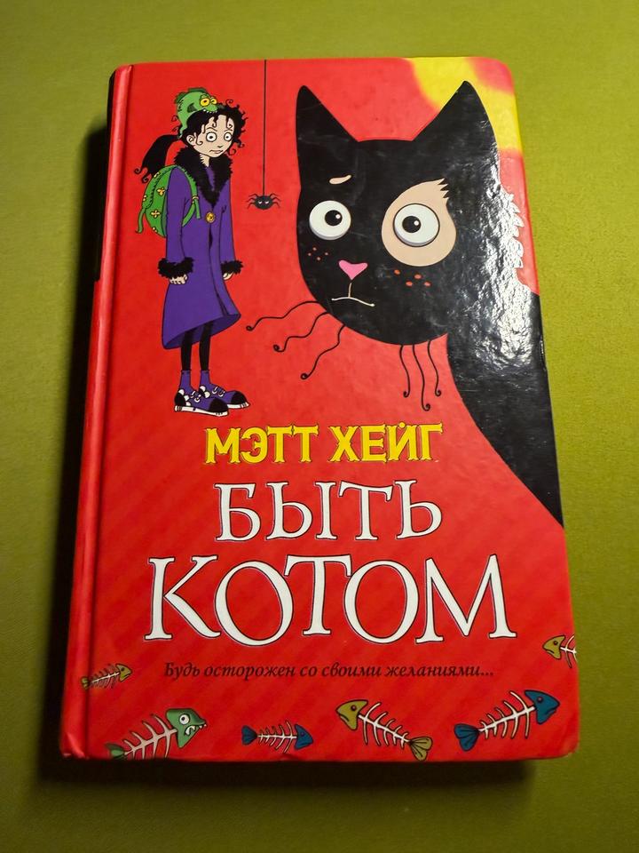 «Быть котом» Мэтт Хейг (для 8–13 лет)