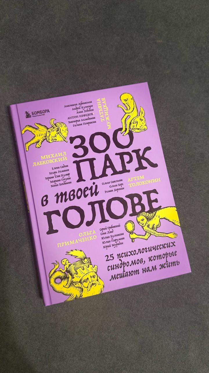Зоопарк  в твоей голове