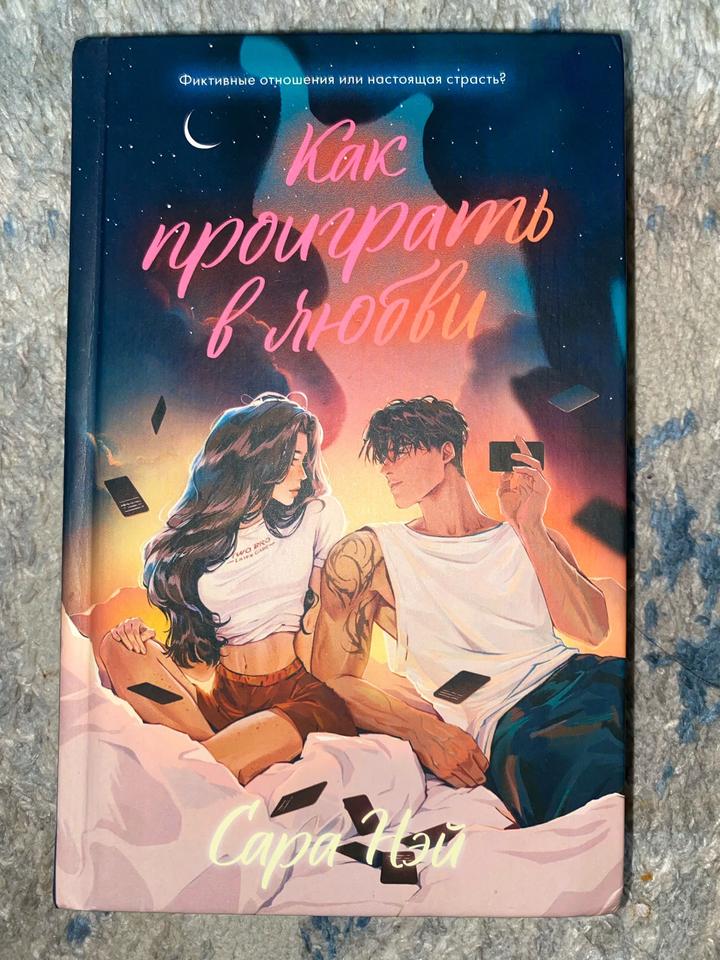 Книга Нэй Сара: Как проиграть в любви